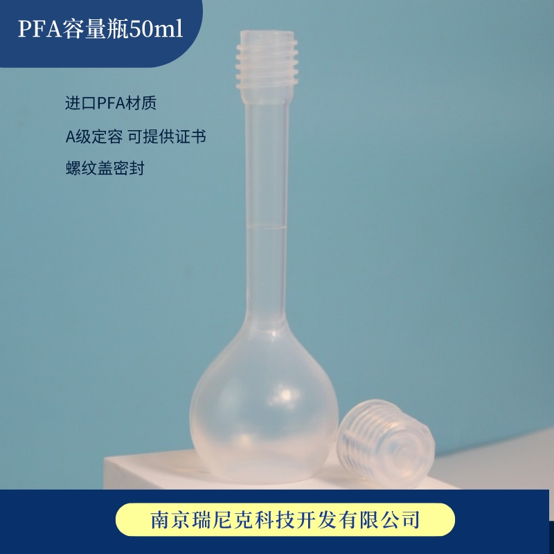PFA容量瓶50ml單線(xiàn)塑料定容瓶A級