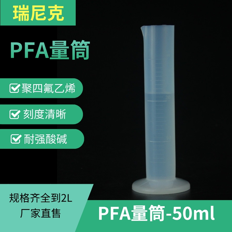PFA量筒透明聚四氟乙烯量筒量杯耐酸堿