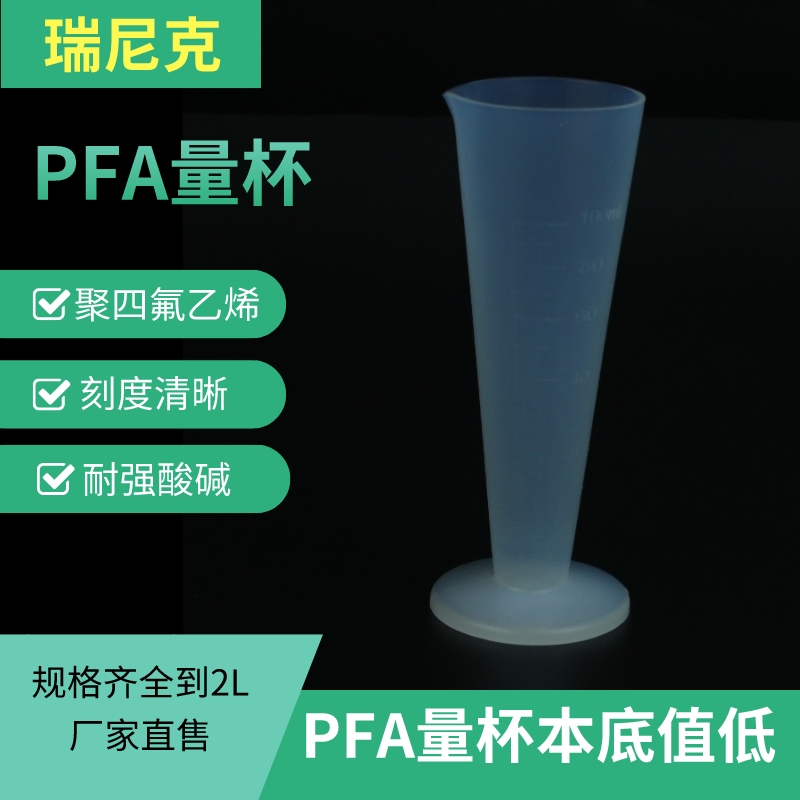 聚四氟乙烯量杯帶刻度PFA材質(zhì)耐氫氟酸